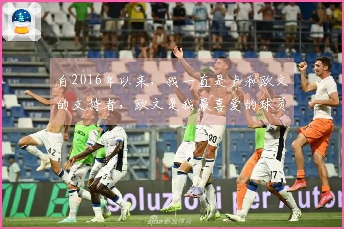 自2016年以来，我一直是卢和欧文的支持者，欧文是我最喜爱的球员之一