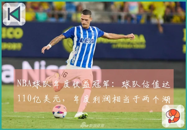 NBA球队年度收益冠军：球队估值达110亿美元，年度利润相当于两个湖人队