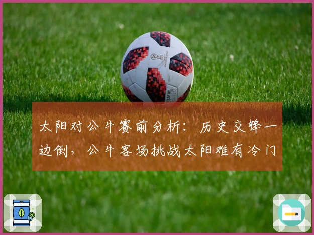 太阳对公牛赛前分析：历史交锋一边倒，公牛客场挑战太阳难有冷门