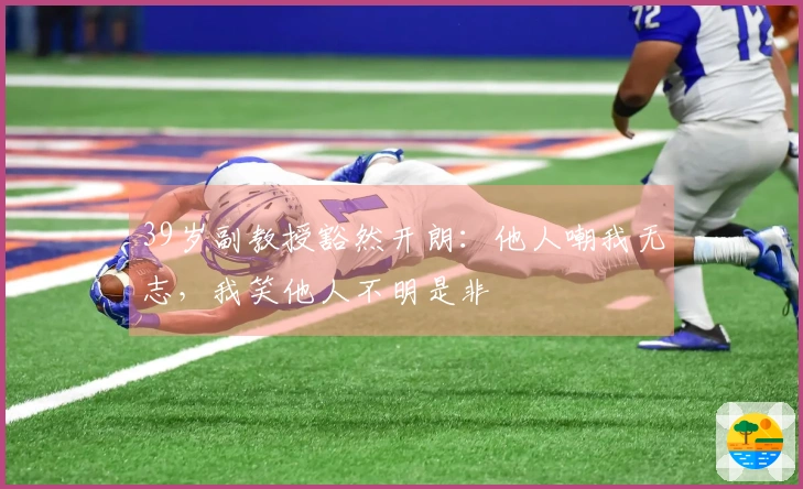 39岁副教授豁然开朗：他人嘲我无志，我笑他人不明是非