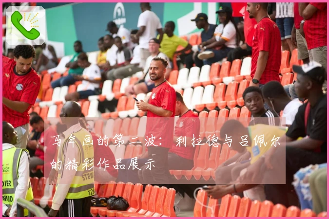 马年画的第二波：利拉德与吕佩尔的精彩作品展示