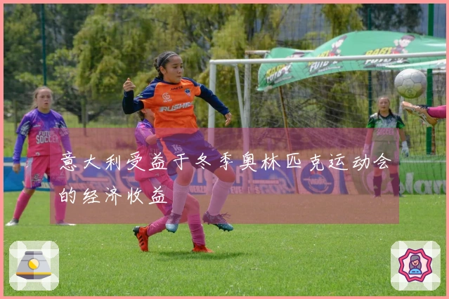 意大利受益于冬季奥林匹克运动会的经济收益