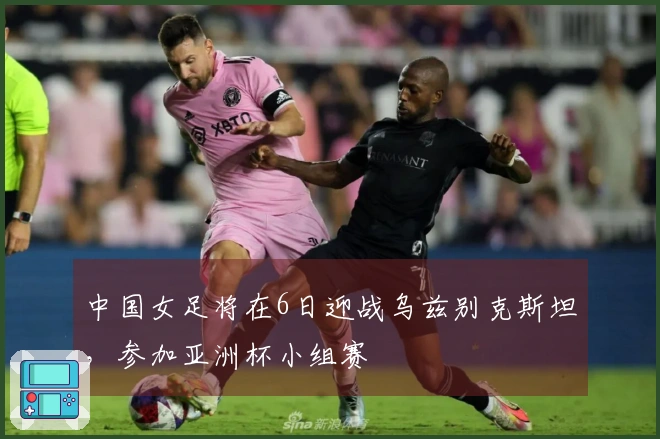 中国女足将在6日迎战乌兹别克斯坦，参加亚洲杯小组赛