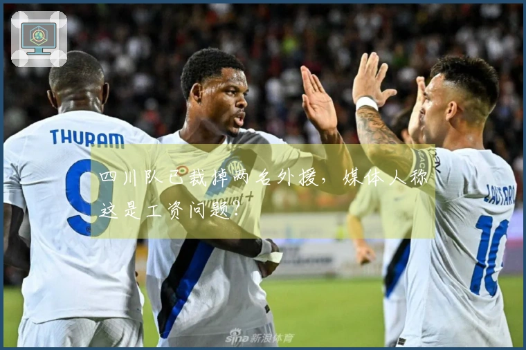 四川队已裁掉两名外援，媒体人称这是工资问题？