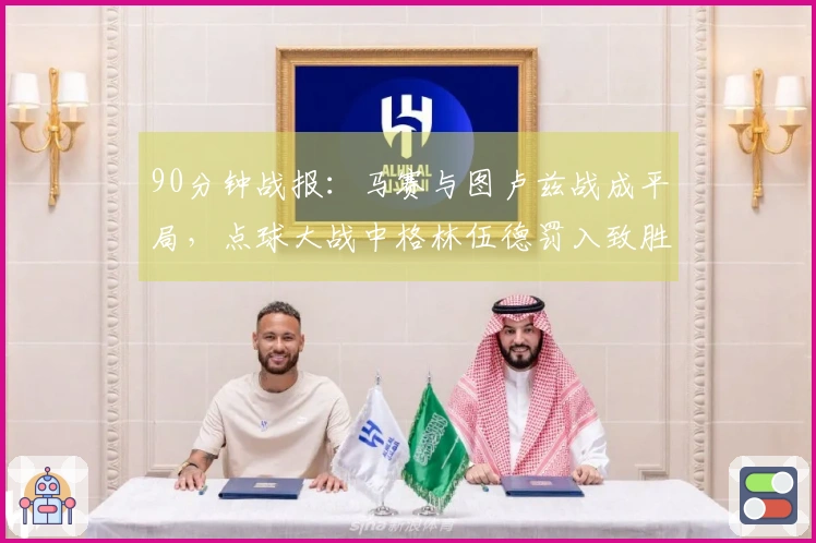 90分钟战报：马赛与图卢兹战成平局，点球大战中格林伍德罚入致胜球