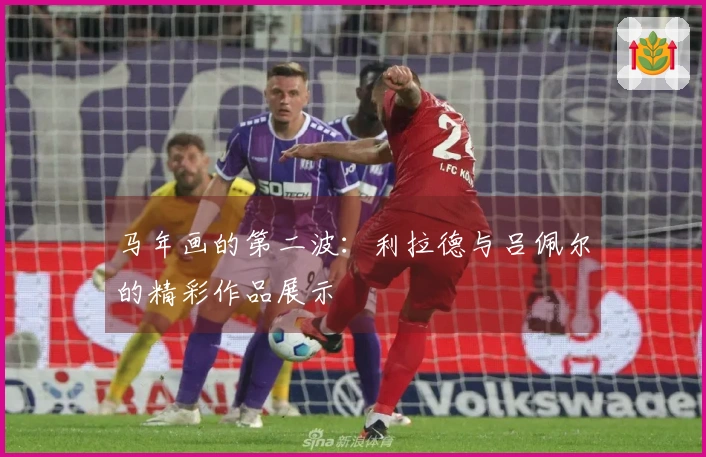 马年画的第二波：利拉德与吕佩尔的精彩作品展示