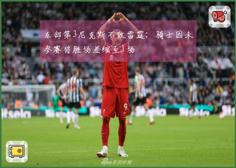 东部第3尼克斯不敌雷霆；骑士因未参赛将胜场差缩至1场