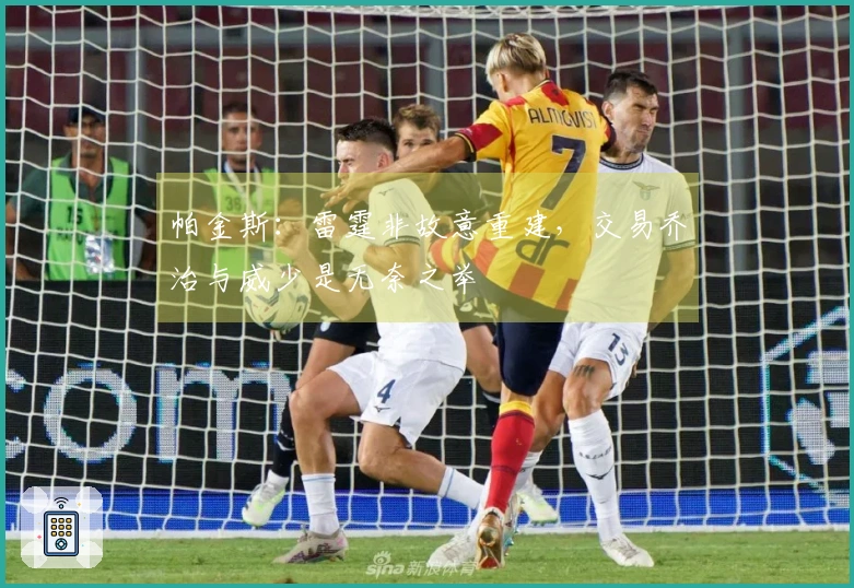 帕金斯：雷霆非故意重建，交易乔治与威少是无奈之举