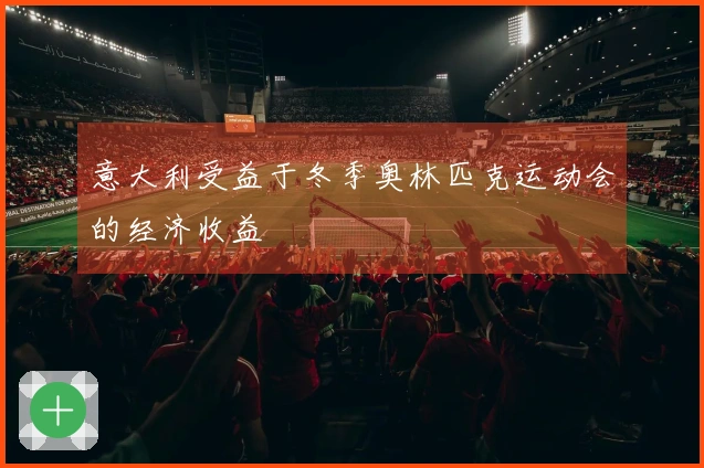 意大利受益于冬季奥林匹克运动会的经济收益