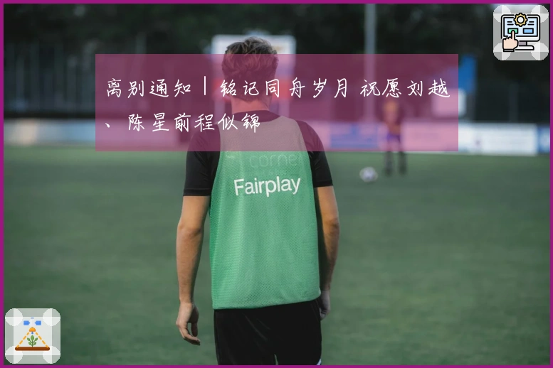 离别通知｜铭记同舟岁月 祝愿刘越、陈星前程似锦