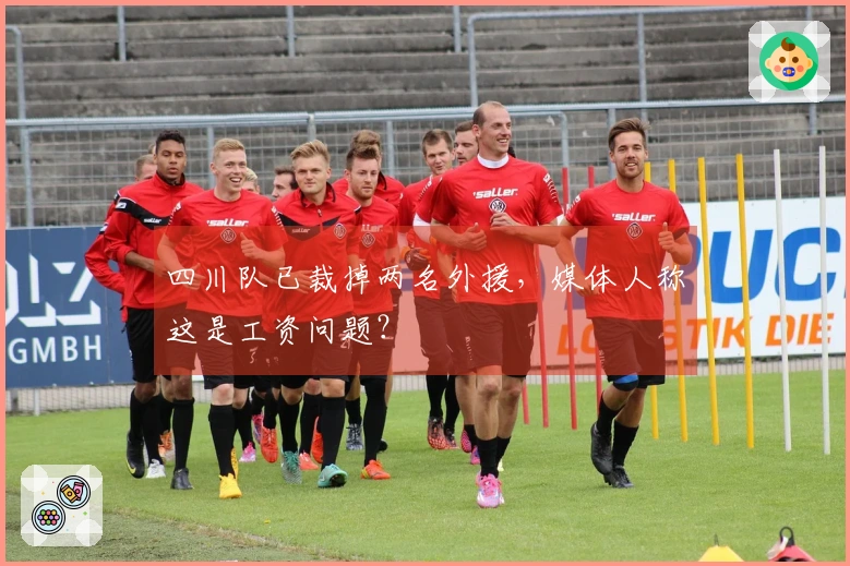 四川队已裁掉两名外援，媒体人称这是工资问题？