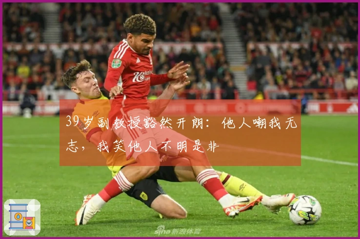 39岁副教授豁然开朗：他人嘲我无志，我笑他人不明是非