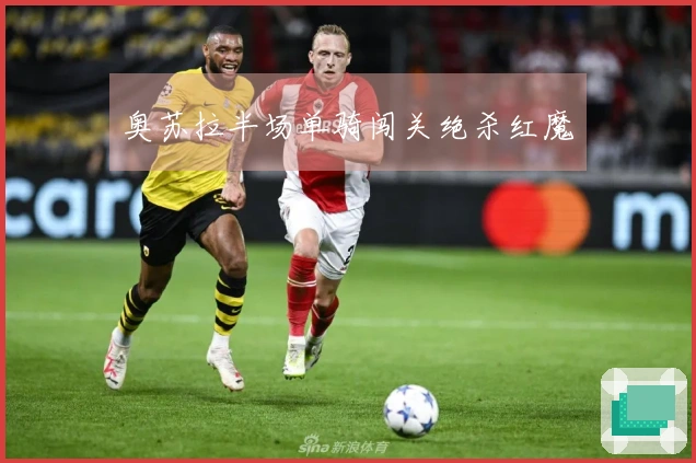 奥苏拉半场单骑闯关绝杀红魔